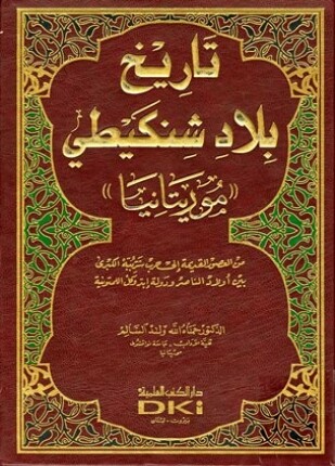 تاريخ بلاد شنكيطي موريتانيا من العصور القديمة إلى حرب شرببه الكبرى
