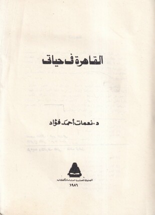 القاهرة فى حياتى