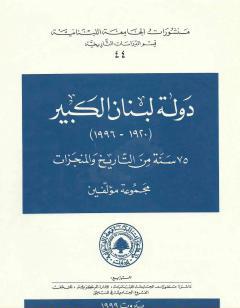 دولة لبنان الكبير 1920-1996: 75 سنة من التاريخ والمنجزات