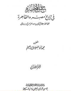 حسن المحاضرة في تاريخ مصر والقاهرة