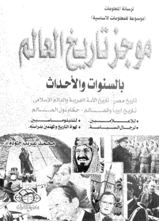 تاريخ العالم بالسنوات والأحداث