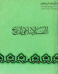 التفسير الإسلامى للتاريخ