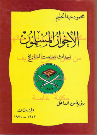 الإخوان المسلمين أحداث صنعت التاريخ