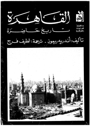 القاهرة تاريخ حاضرة