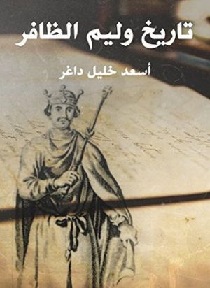 تاريخ وليم ظافر