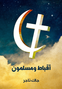 أقباط ومسلمون: منذ الفتح العربي إلى عام ١٩٢٢م