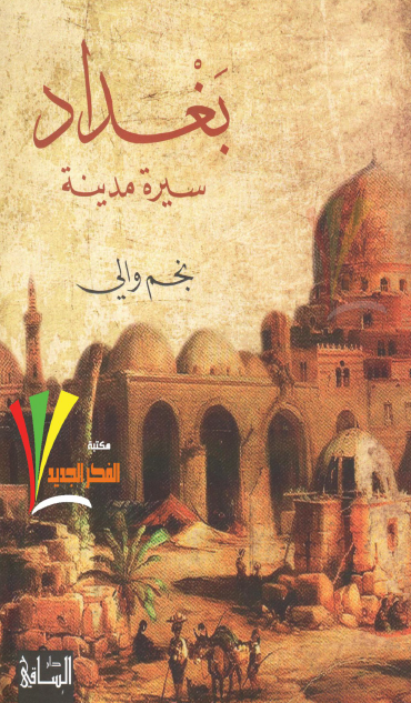 بغداد سيرة مدينة