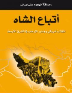 أتباع الشاه - انقلاب أمريكي وجذور الإرهاب في الشرق الأوسط