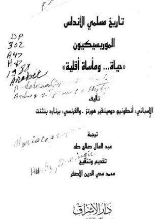 تاريخ مسلمي الأندلس الموريسيكيون حياة ومأساة أقلية