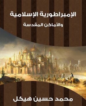 الإمبراطورية الإسلامية والأماكن المقدسة