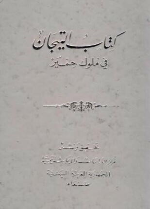 التيجان في ملوك حمير