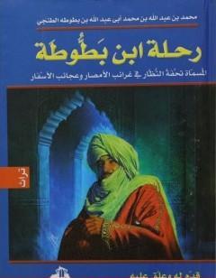 رحلة ابن بطوطة - نسخة مخفضة
