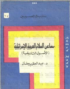 مساعي السلام العربية الاسرائيلية - الأصول التاريخية