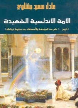 الأمة الأندلسية الشهيدة