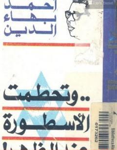 وتحطمت الأسطورة عند الظهر