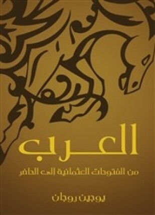 العرب من الفتوحات العثمانية الى الحاضر