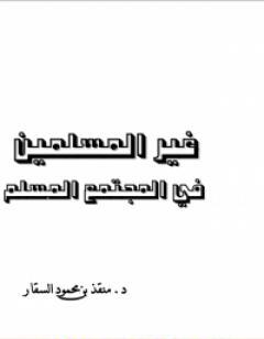 غير المسلمين في المجتمع المسلم