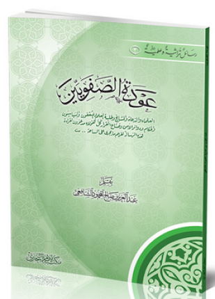 عودة الصفويين