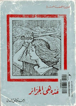 هذه هى الجزائر