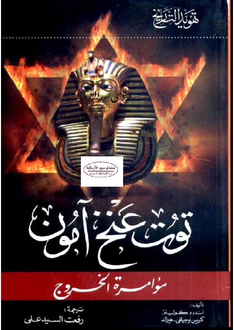 توت عنخ آمون  مؤامرة الخروج