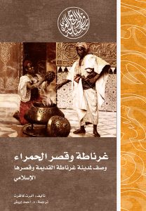 غرناطة وقصر الحمراء وصف لمدينة غرناطة القديمة وقصرها الإسلامي