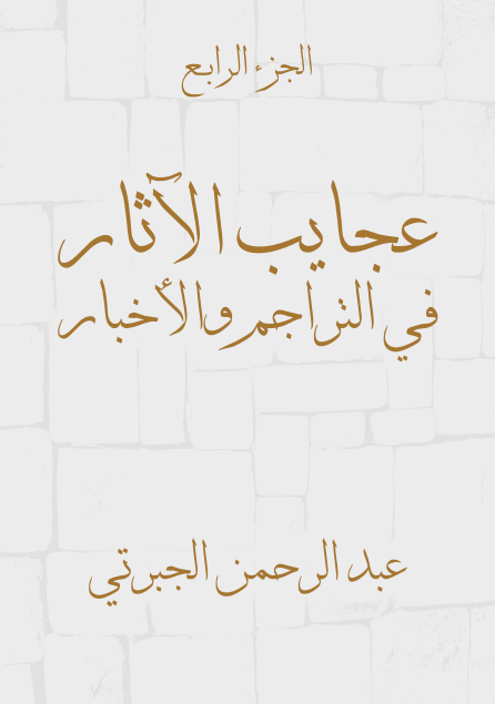 عجايب الآثار في التراجم والأخبار الجزء الرابع