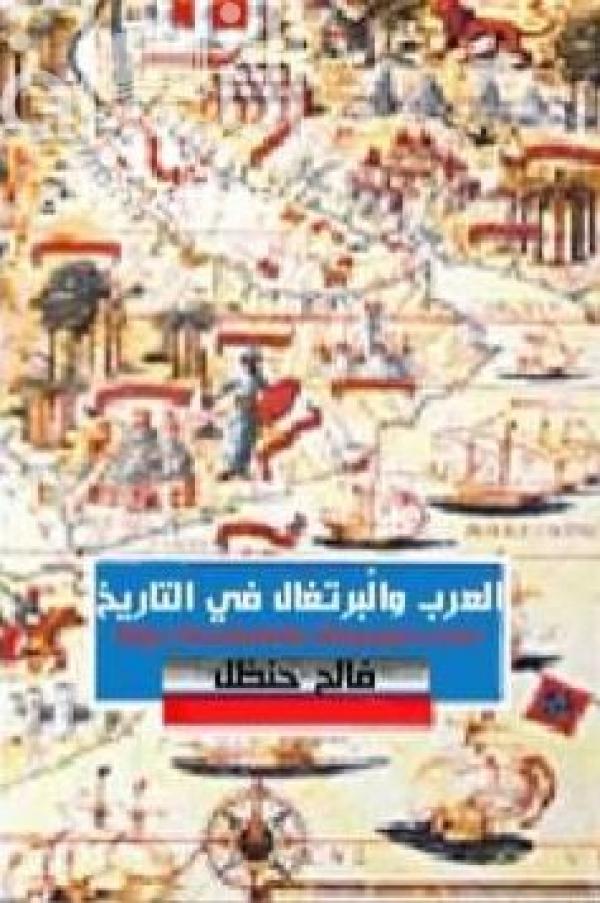 العرب والبرتغال في التاريخ