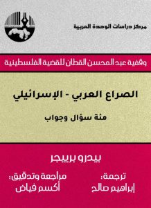  الصراع العربي الإسرائيلي (مئة سؤال وجواب)