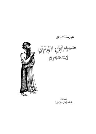 حمورابى البابلى وعصره
