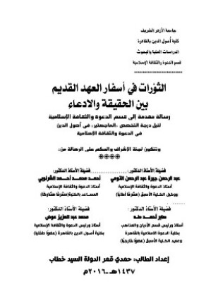 الثورات فى اسفار العهد القديم بين الحقيقة والإدعاء