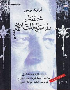 مختصر دراسة للتاريخ - الجزء الرابع