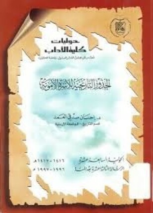 الجذور التاريخية للأسرة الأموية