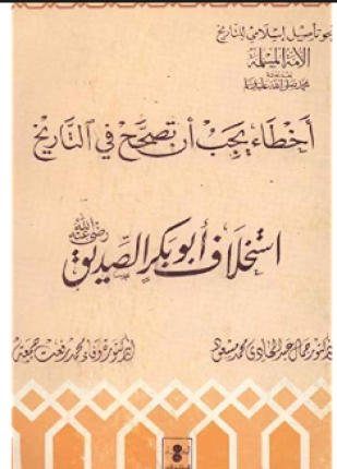 أخطاء يجب أن تصحح في التاريخ استخلاف أبوبكر الصديق رضي الله عنه
