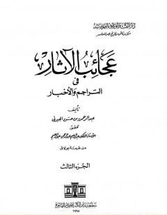 عجائب الآثار في التراجم والأخبار - الجزء الثالث