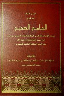 شرح الجامع الصحيح ٣