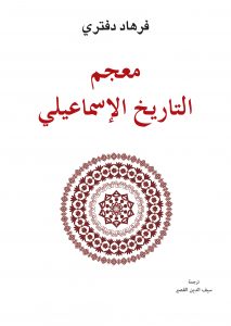  معجم التاريخ الإسماعيلي