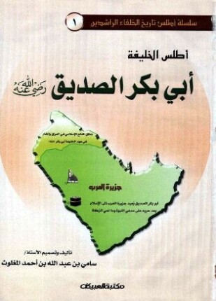 أطلس الخليفة أبي بكر الصديق ملون