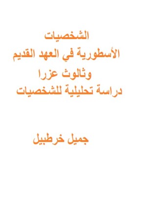 الشخصيات الأسطورية في العهد القديم وثالوث عزرا دراسة تحليلية للشخصيات