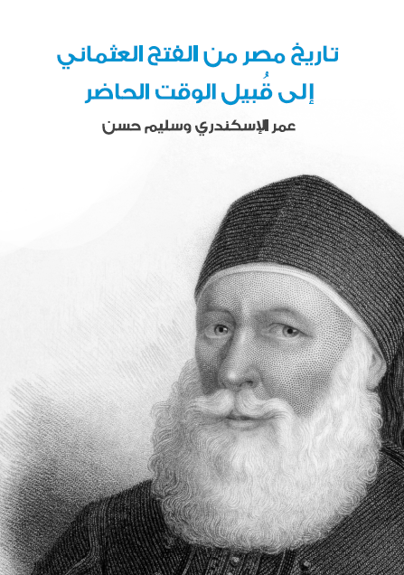 تاريخ مصر من الفتح العثماني إلى قُبيل الوقت الحاضر