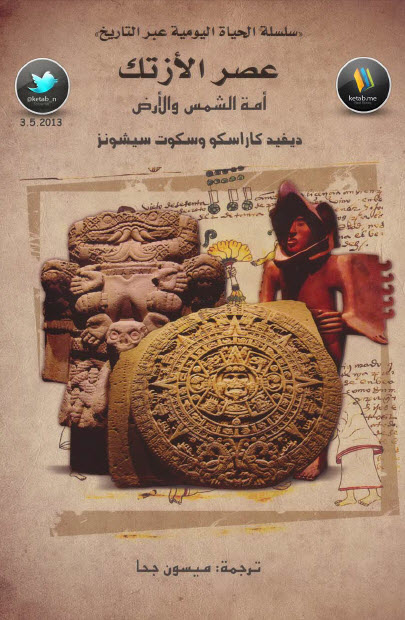 عصر الأزتك  أمة الشمس والأرض