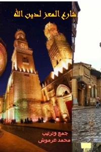 شارع المعز لدين الله