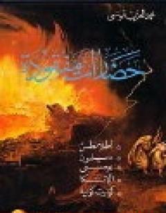 حضارات مفقودة