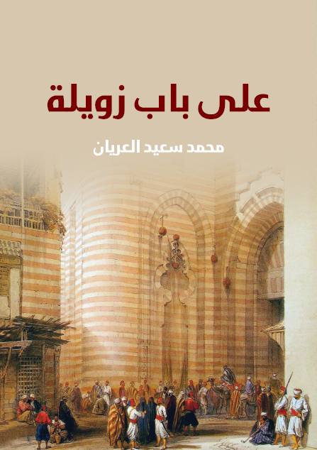 على باب زويلة
