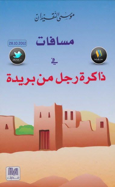 مسافات في ذاكرة رجل من بريدة