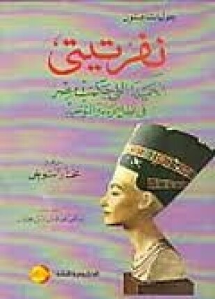 نفرتيتي الجميلة التي حكمت مصر في ظل ديانة التوحيد