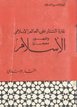 غارة التتار على العالم الإسلامي وظهور معجزة الإسلام