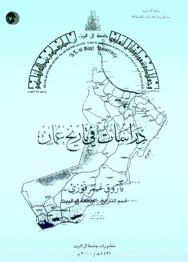 دراسات في تاريخ عمان