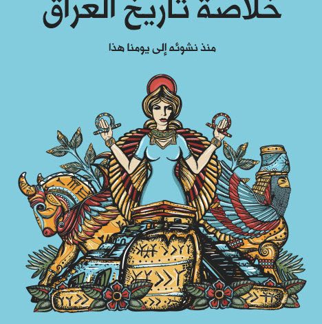  خلاصة تاريخ العراق منذ نشوئه إلى يومنا هذا 