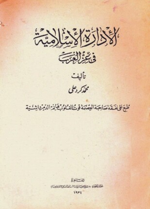 الإدارة الاسلامية فى عز العرب