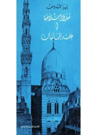 مدن إسلامية فى عهد المماليك